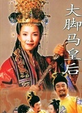 大脚马皇后
