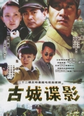 古城谍影