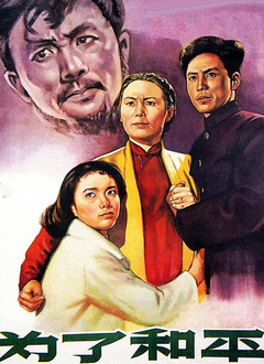 为了和平（1956）