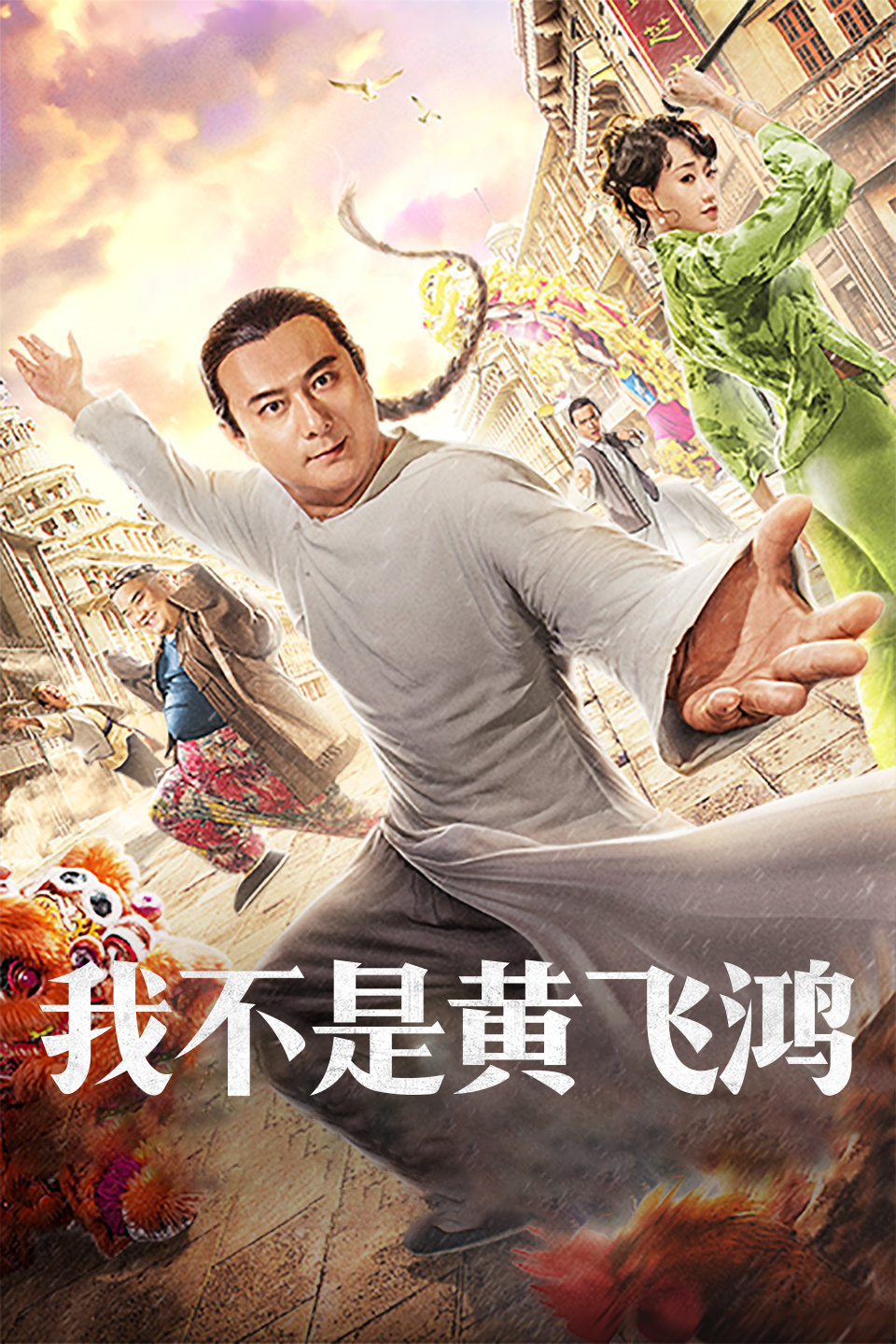 我不是黄飞鸿