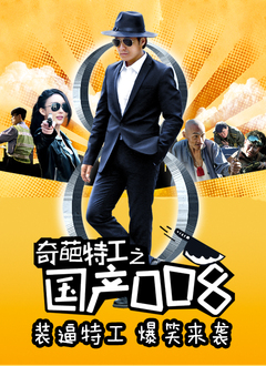 奇葩特工之国产008