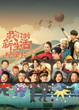 我们的新生活·纪录片