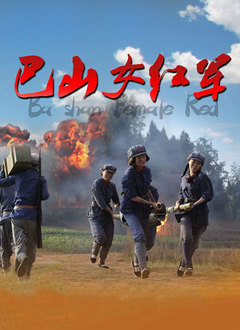 巴山女红军
