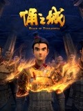 俑之城(电影)
