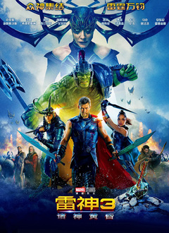 雷神3：诸神黄昏（普通话版）