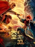 大圣无双(电影)