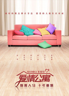爱情公寓 (2018)