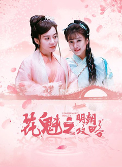 花魁之明朝攻略