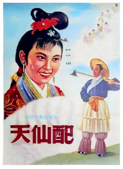 天仙配（1955）
