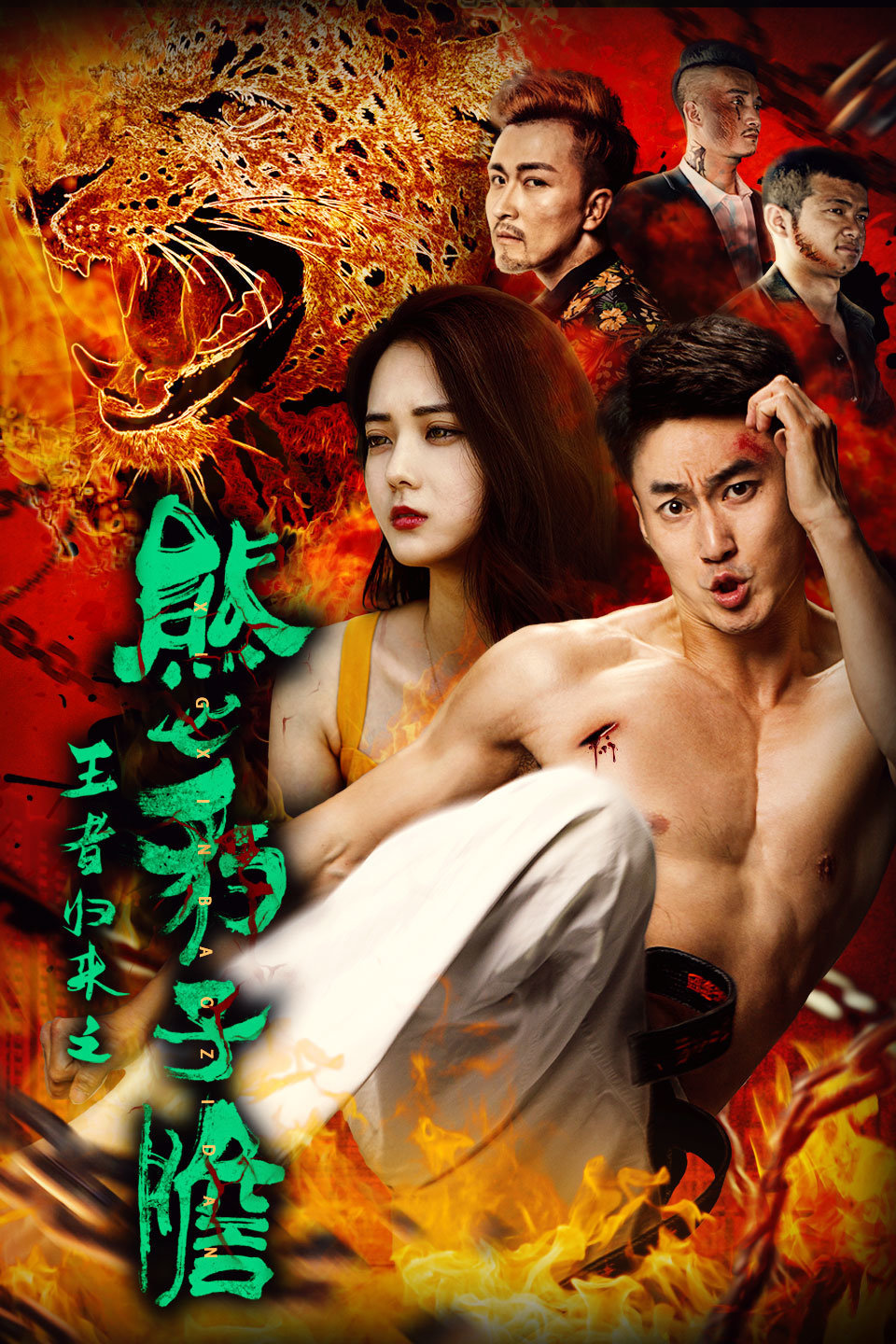 王者归来之熊心豹子胆