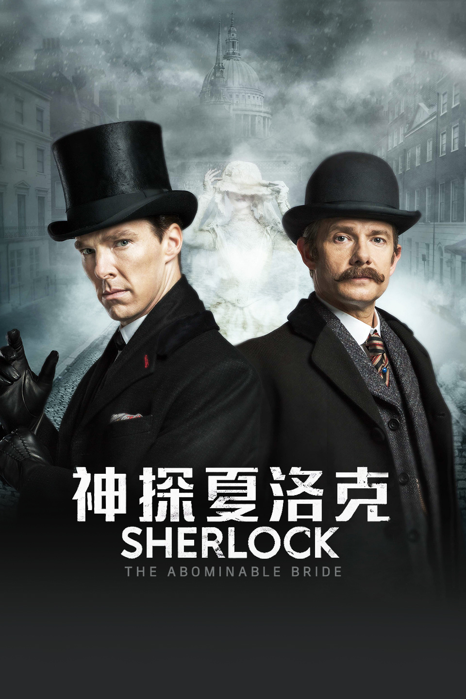 神探夏洛克