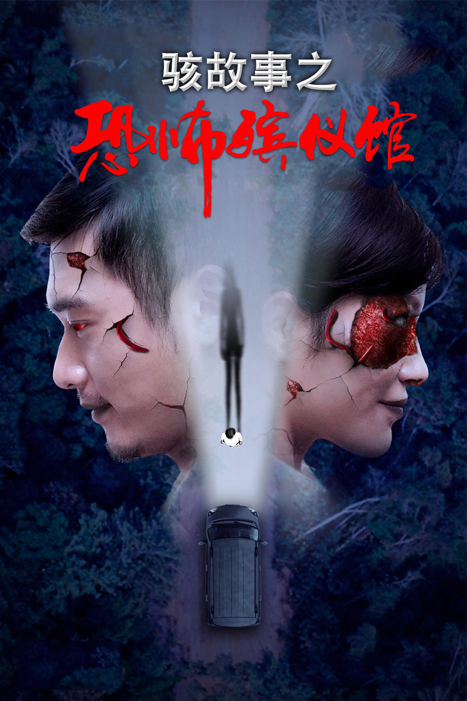 骇故事之恐怖殡仪馆