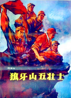狼牙山五壮士