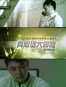 真心话大冒险青岛故事