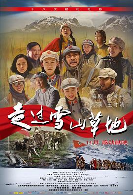 【走过雪山草地】