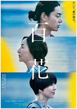百花 A Hundred Flowers (2022)