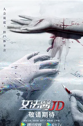 女法医JD普通话版
