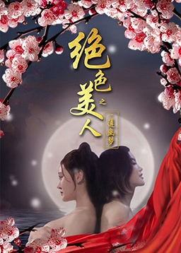 绝色美人之一莲幽