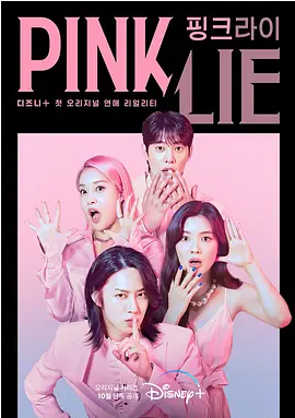 粉红谎言 第一季