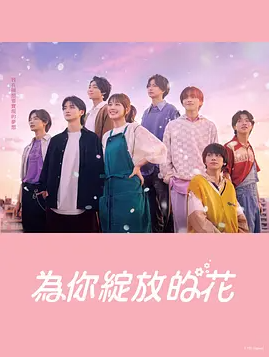 成为你的花 第一季