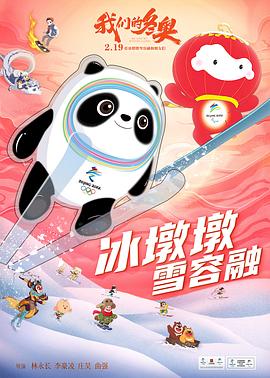 我们的冬奥_800