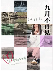 九月不再见