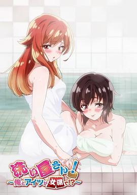 洗浴屋先生！我和那家伙在女浴池！？第一季