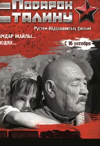 给斯大林的礼物