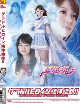 ZEN/グラドルヒロイン絶体絶命!!美少女仮面エクレール