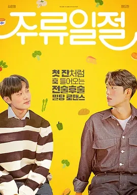 谈酒说爱第一季