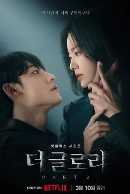 黑暗荣耀 第二季