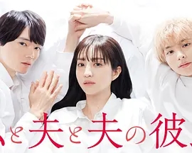 我与丈夫及丈夫的男友第一季