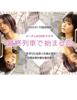 在最终列车上开始的恋爱第一季