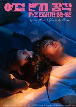第八感第一季