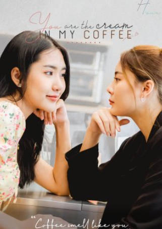你是我咖啡中的奶油第一季