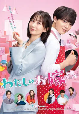 我的媳夫第一季