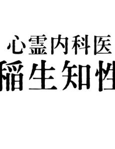 心灵内科医生 稻生知性第一季