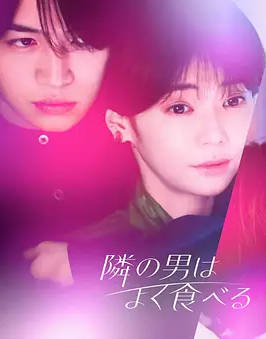 隔壁的男人经常吃第一季