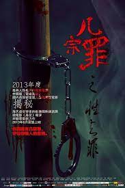 几宗罪之性与罪