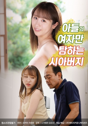 觊觎儿媳的公公