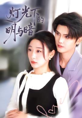 灯光下的明与暗