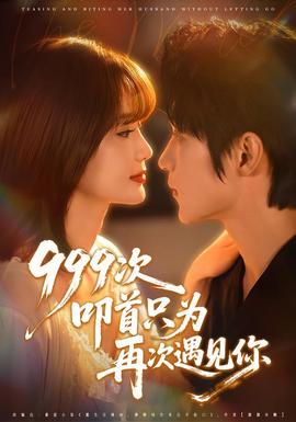 次叩首只为再次遇见你