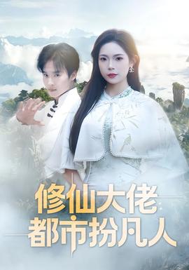 修仙大佬：都市扮凡人
