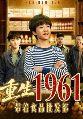 重生1961带着食品批发部