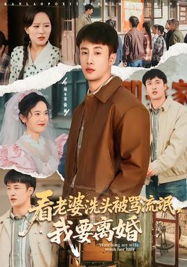 看老婆洗头被骂流氓，我要离婚